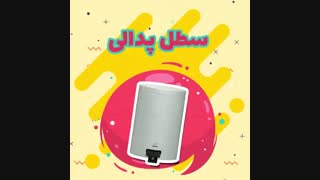 معرفیِ محصولات باکیفیت و زیبای بهاز (برای سرویس بهداشتی)