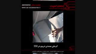 گرمکن صندلی ام وی ام ۵۵۰ - ماهان اسپرت
