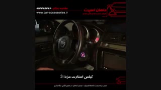 کیلس استارت مزدا ۳ - ماهان اسپرت