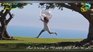 آهنگ اجتماعی و آریایی «کوروش» با صدای راتین رها