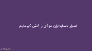 آموزش حسابداری بازار کار از صفر تا صد بصورت تضمینی