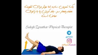 حرکت تقویتی فیزیوتراپی زانو، فیزیوتراپیست صادق زراعتکار