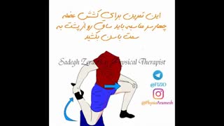 حرکت درمانی زانو درد، فیزیوتراپیست صادق زراعتکار
