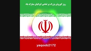 سالروز ورود کوروش بزرگ به بابل در سال 539 پیش از میلاد