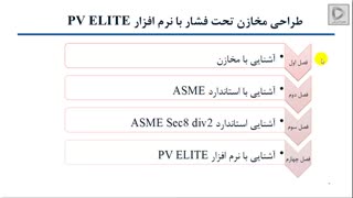 طراحی مخازن تحت فشار بر اساس استاندارد ASME SEC. VIII و PVELITE
