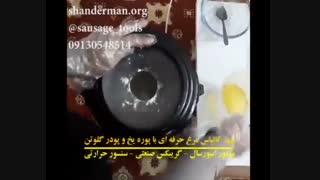 دستگاه سوسیس و کالباس ساز نوا