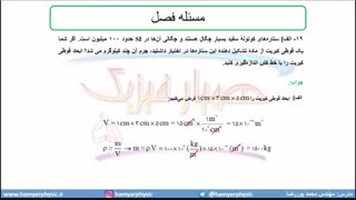 جلسه 36 فیزیک دهم-چگالی6- مدرس محمد پوررضا