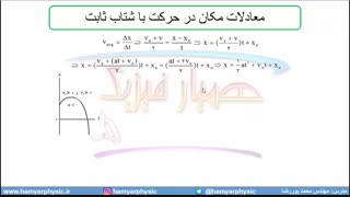 جلسه 36 فیزیک دوازدهم-حرکت با شتاب ثابت4 بررسی معادله مکان زمان در زمان حرکت با شتاب ثابت-مدرس  محمد پوررضا