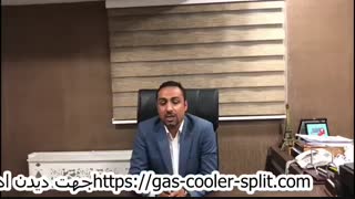 مشخصات فنی فروش ویژه انواع کولرگازی ایستاده  گری در شیراز