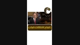 انواع اختلالات خواب