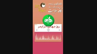 روز جهانی آلزایمر