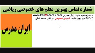 شماره بهترین مدرسین ریاضی در سایت تدریس خصوصی ایران مدرس