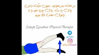 ورزش های فیزیوتراپی لگن، فیزیوتراپی آرامش در سعادت آباد