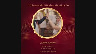 باقی ماندن ریشه دندان شیری در لثه