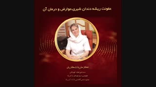 عفونت ریشه دندان شیری کودکان و عوارض ناشی از آن را جدی بگیرید!!!