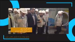 دکتر غریب پور رییس هیات عامل سازمان ایمیدرو: فضای فولاد مبارکه فضای خلاقیت است.