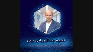 تغذیه بعد از جراحی بینی