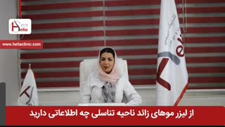 از لیزر موهای زائد ناحیه تناسلی چه اطلاعاتی دارید؟ | کلینیک هلیا | 02122819418