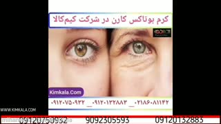 کرم بوتاکس کارن | هزینه بوتاکس | داروی ضد پیری برای پوست | بهترین مرکز بوتاکس | مراکز مجاز بوتاکس پوست | 09120132883