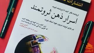 کتاب صوتی اسرار ذهن ثروتمند