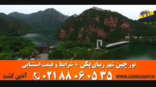 تور چین (پکن) | آذین گشت | 02188060535