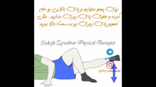 ورزش فیزیوتراپی برای زانو، فیزیوتراپیست صادق زراعتکار