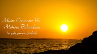 موسیقی ( بی کلام ) آهنگساز : محسن بلوچ نیا
