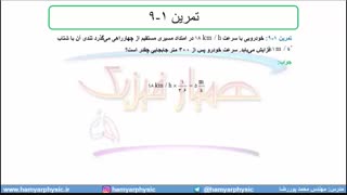 جلسه 39 فیزیک دوازدهم-حرکت با شتاب ثابت 7 تمرین 9 کتاب درسی- مدرس محمد پوررضا