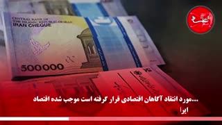 فرارهای مالیاتی چه بر سر اقتصاد ایران آورده است؟