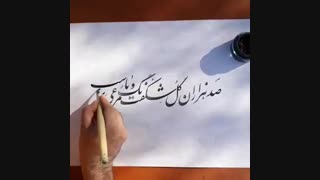 خوشنویسی در دل طبیعت - استاد سعید زمزیا