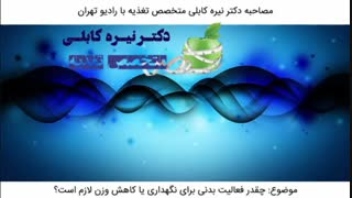 چقدر فعالیت بدنی برای نگهداری یا کاهش وزن لازم است؟