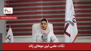 نکات علمی لیزر موهای زائد و فواید آن | کلینیک هلیا | 02122819418