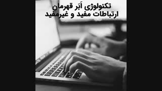 وسعت و کیفیت ارتباطت در چه سطحی است ؟