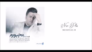 دانلود آهنگ جدید پویا بیاتی به نام مجبورم