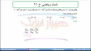 جلسه 40 فیزیک دهم-چگالی 10 تست ریاضی خ 91- مدرس محمد پوررضا