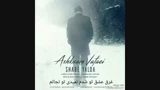 آهنگ اشکنام وفایی به نام شب یلدا Ashknam Vafaei