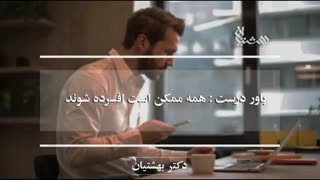 11 باور درست و غلط درباره افسردگی