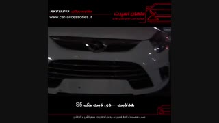 هدلایت - دی لایت جک S5 - ماهان اسپرت