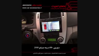 دوربین ۳۶۰ درجه سراتو ۲۰۰۸ - ماهان اسپرت
