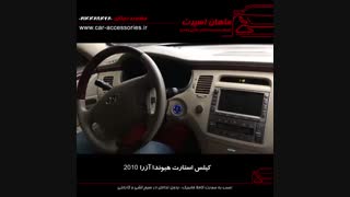 کیلس استارت هیوندا آزرا ۲۰۱۰ - ماهان اسپرت