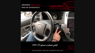 کیلس استارت سراتو EX 2008 - ماهان اسپرت