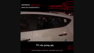 پاور ویندوز جک S5 - ماهان اسپرت