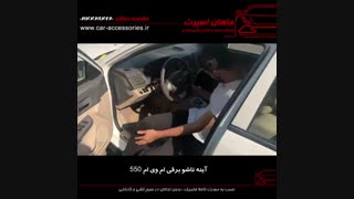 آینه تاشو برقی ام وی ام ۵۵۰ - ماهان اسپرت