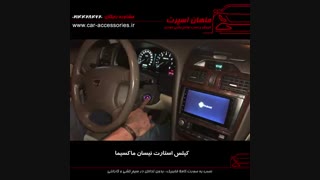کیلس استارت نیسان ماکسیما - ماهان اسپرت