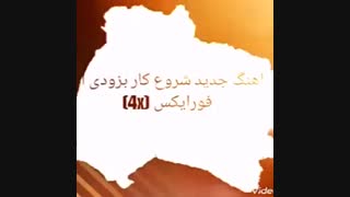 دموی اهنگ جدید 4X بنام شروع کار