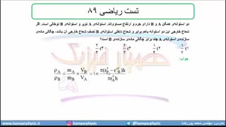 جلسه 41 فیزیک دهم-چگالی 11 تست ریاضی  89- مدرس محمد پوررضا