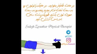 ورزش مفید زانو، فیزیوتراپیست صادق زراعتکار