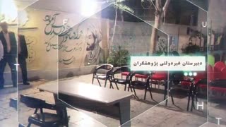 دبیرستان پسرانه پژوهشگران