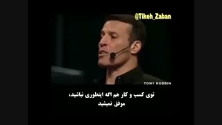 صحبت های انتونی رابینزبرای کسب و کار