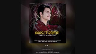دانلود آهنگ وحید مزینانی دوست دارم